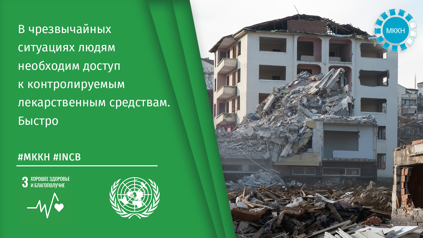 /uploads/unvienna/res/index_html/Facts_INCB_Emergencies_RU.png